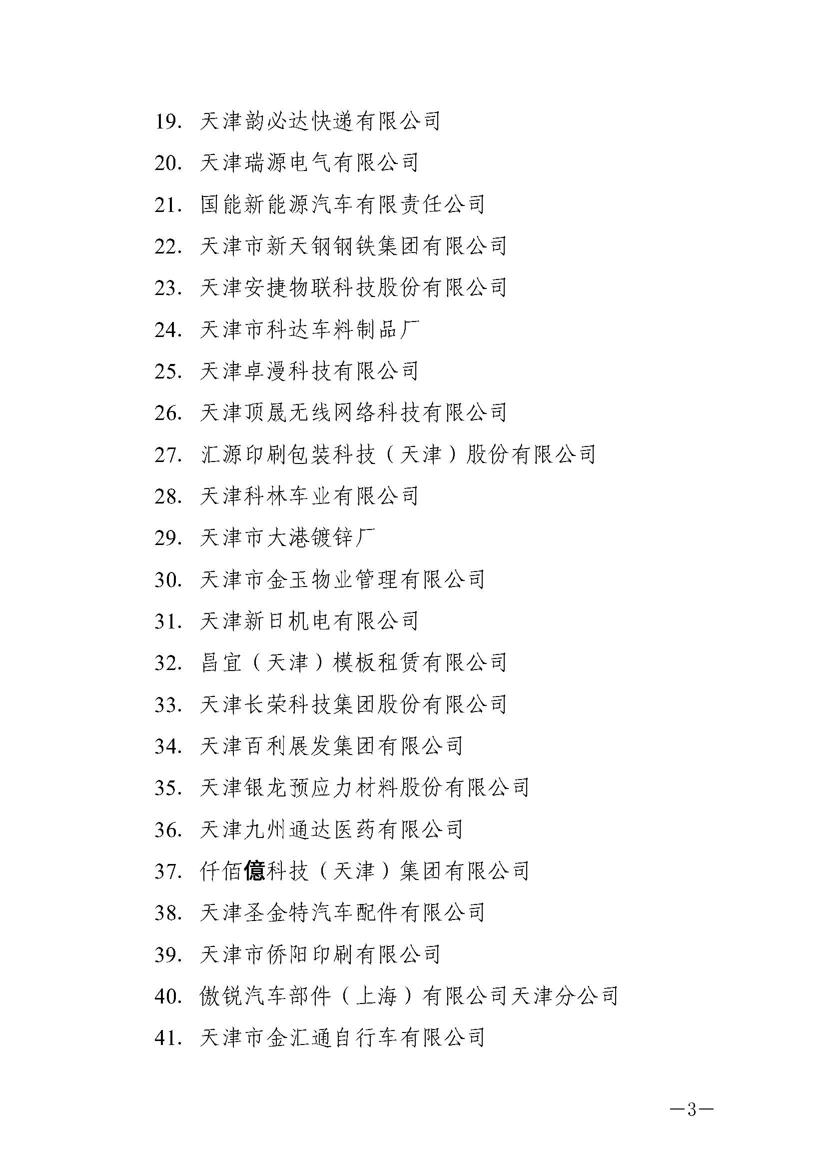 津人社辦函�021�號—市人社局關于公布2020年第三批企業(yè)培訓中心名單的通知_頁面_3.jpg 津人社辦函�021�號—市人社局關于公布2020年第三批企業(yè)培訓中心名單的通知_頁面_3.jpg